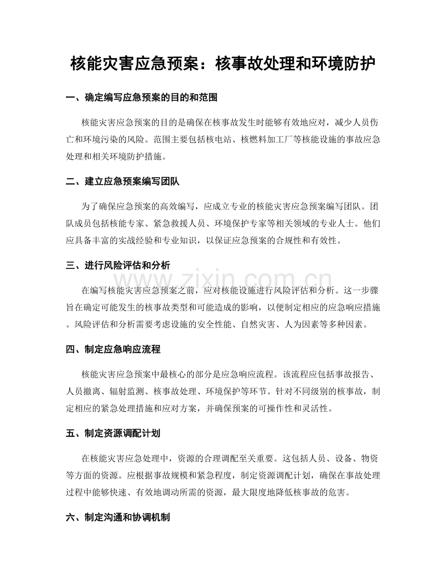 核能灾害应急预案：核事故处理和环境防护.docx_第1页