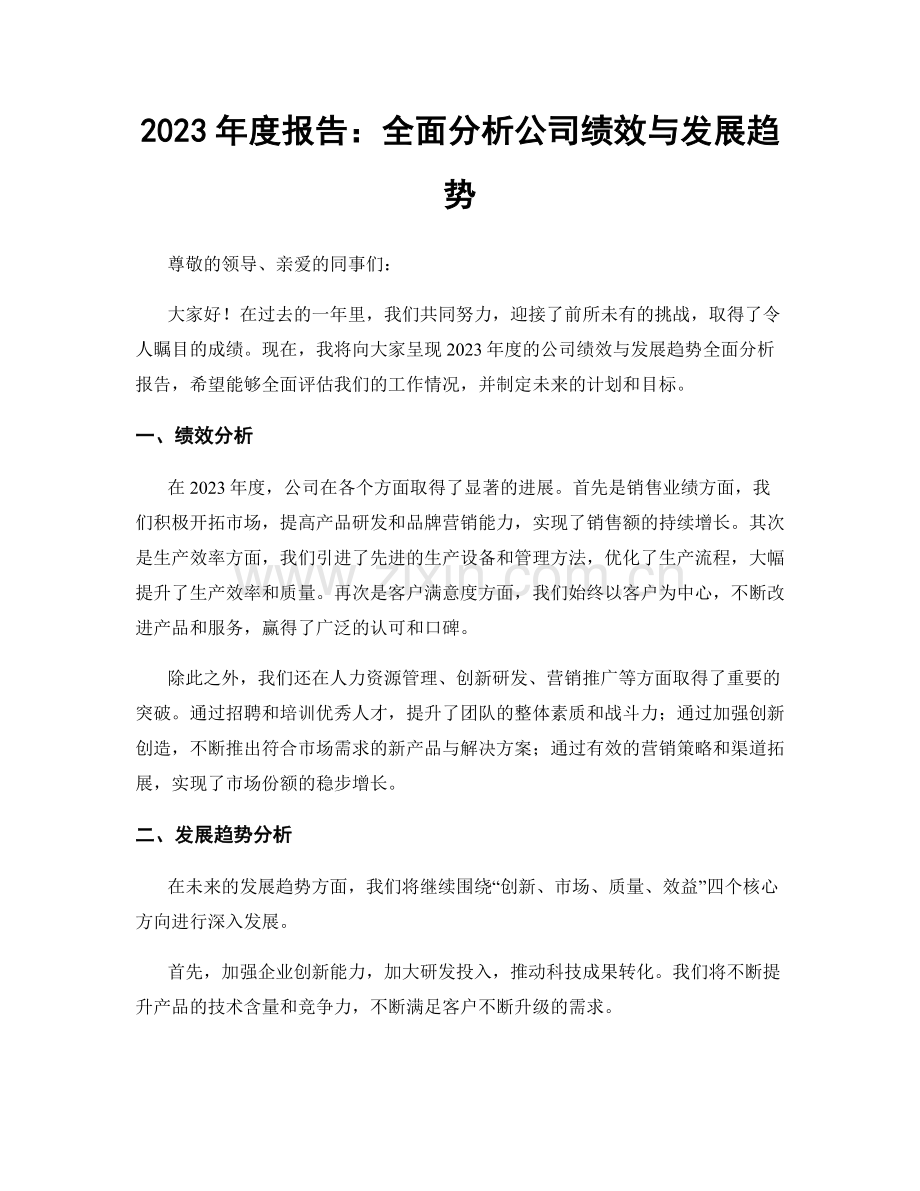 2023年度报告：全面分析公司绩效与发展趋势.docx_第1页