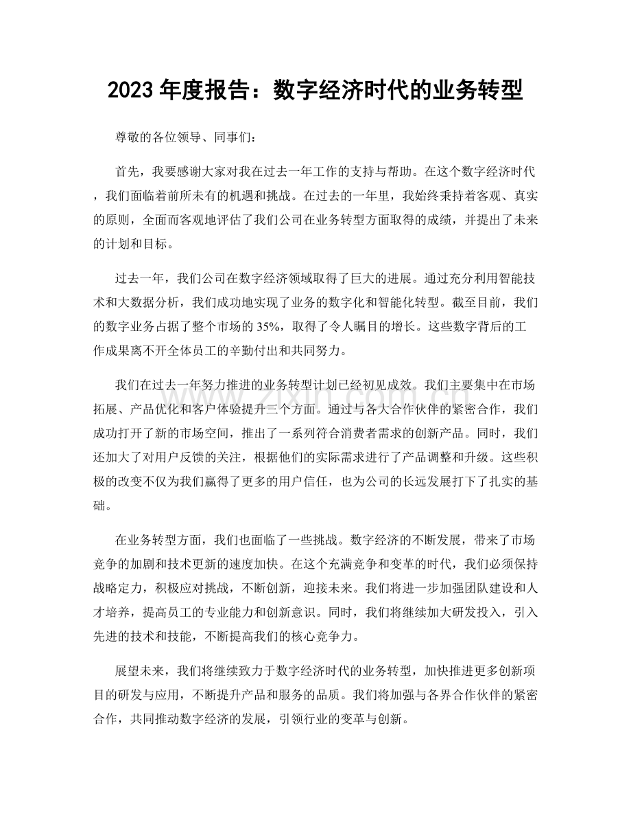 2023年度报告：数字经济时代的业务转型.docx_第1页