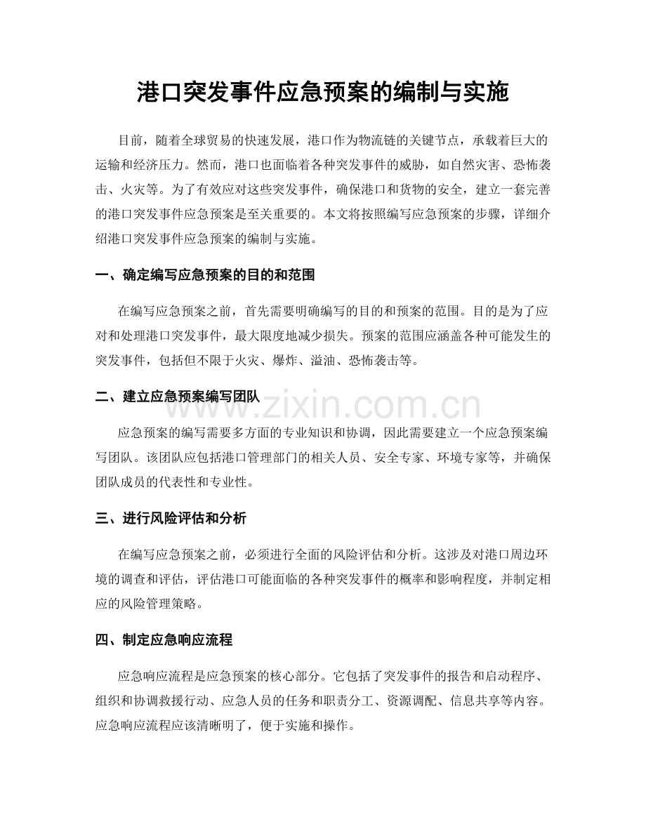 港口突发事件应急预案的编制与实施.docx_第1页