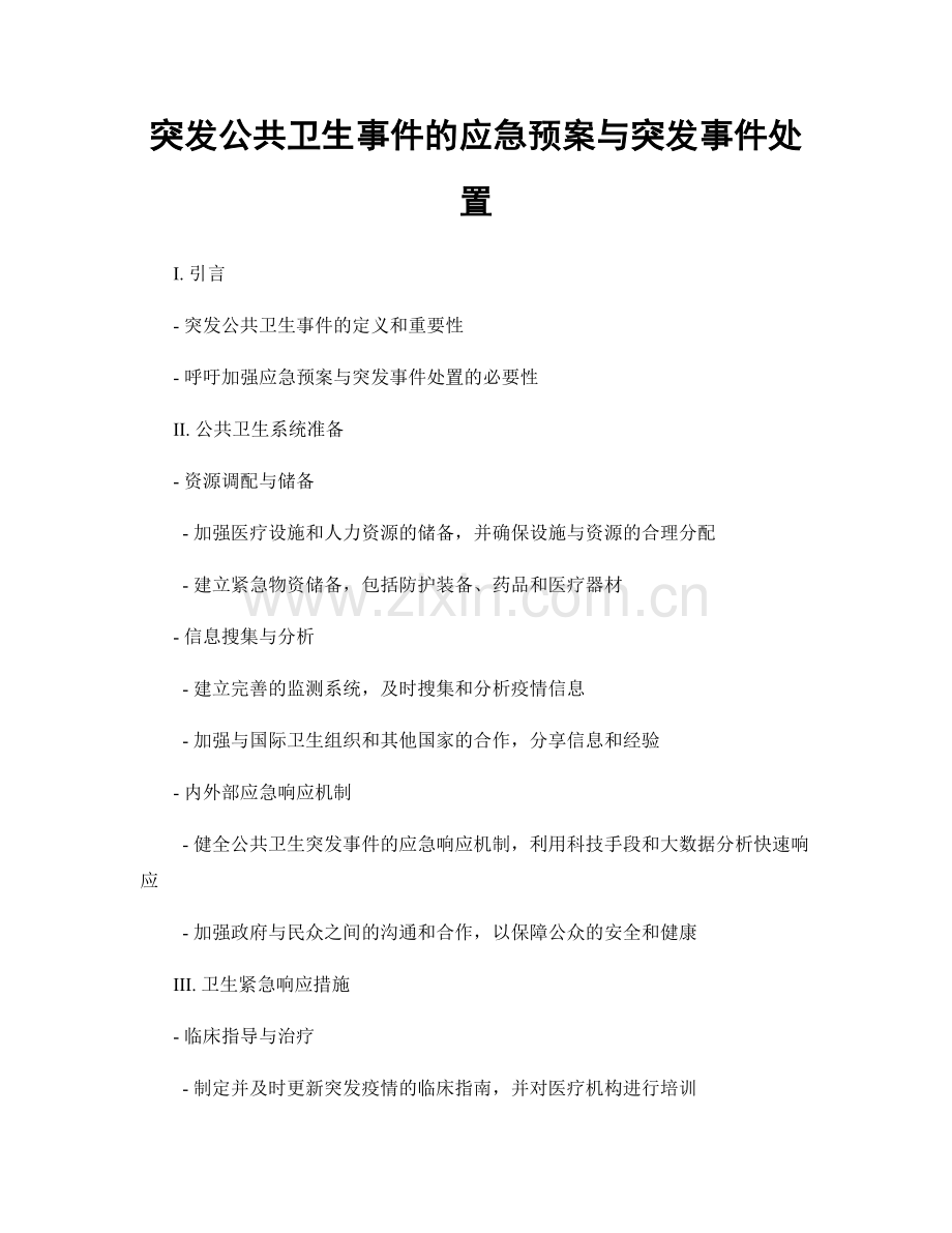 突发公共卫生事件的应急预案与突发事件处置.docx_第1页