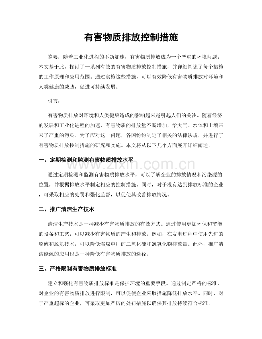 有害物质排放控制措施.docx_第1页