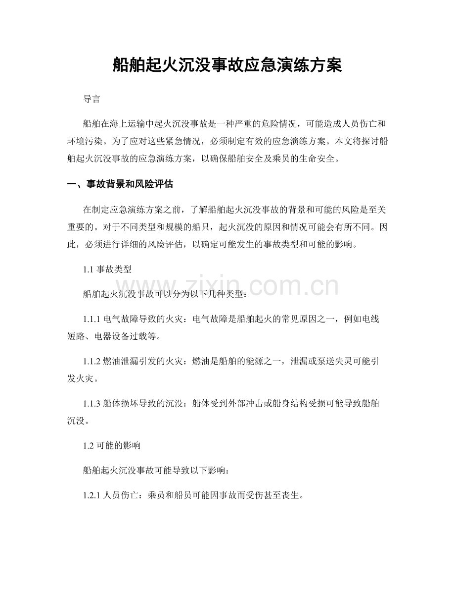 船舶起火沉没事故应急演练方案.docx_第1页