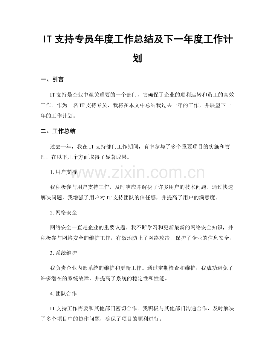 IT支持专员年度工作总结及下一年度工作计划.docx_第1页