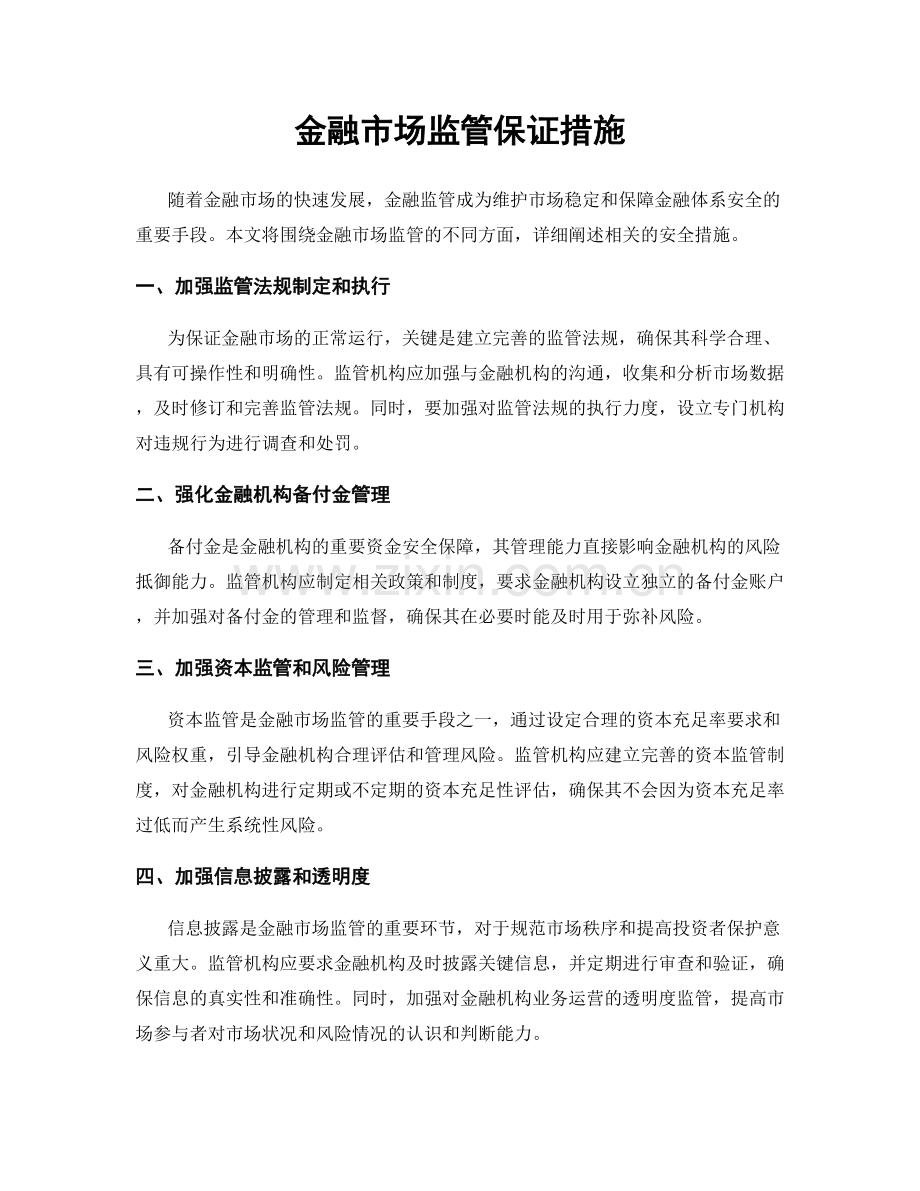 金融市场监管保证措施.docx_第1页