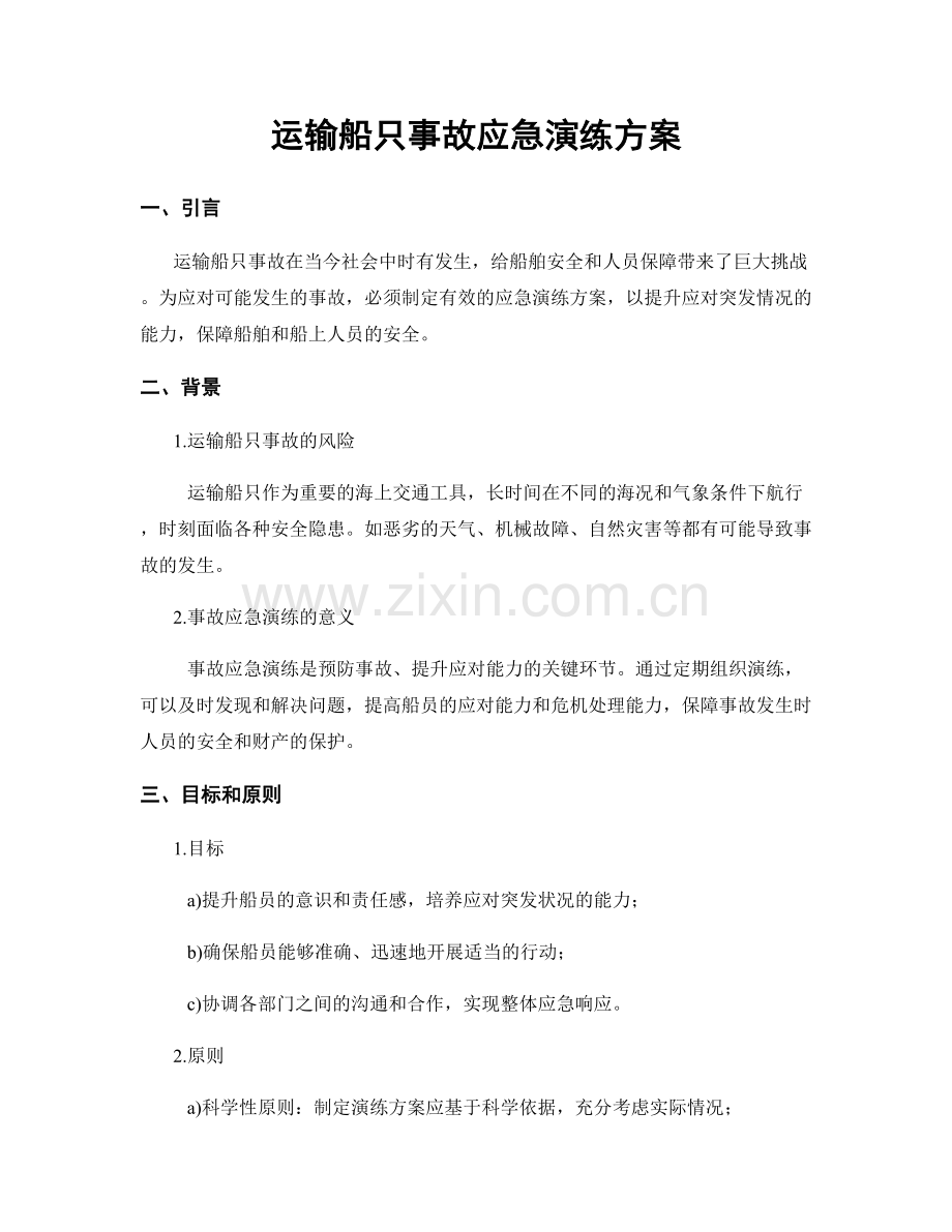 运输船只事故应急演练方案.docx_第1页