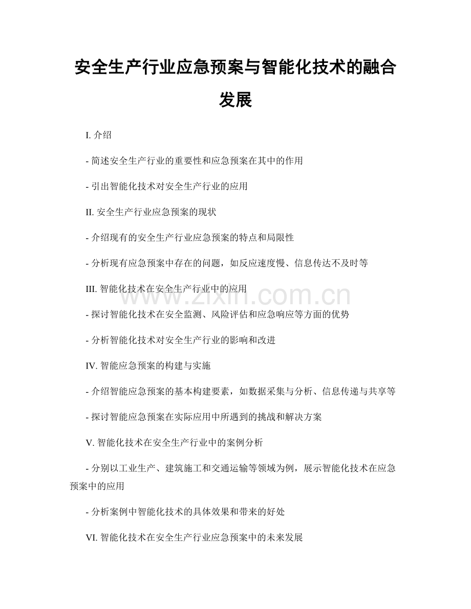 安全生产行业应急预案与智能化技术的融合发展.docx_第1页