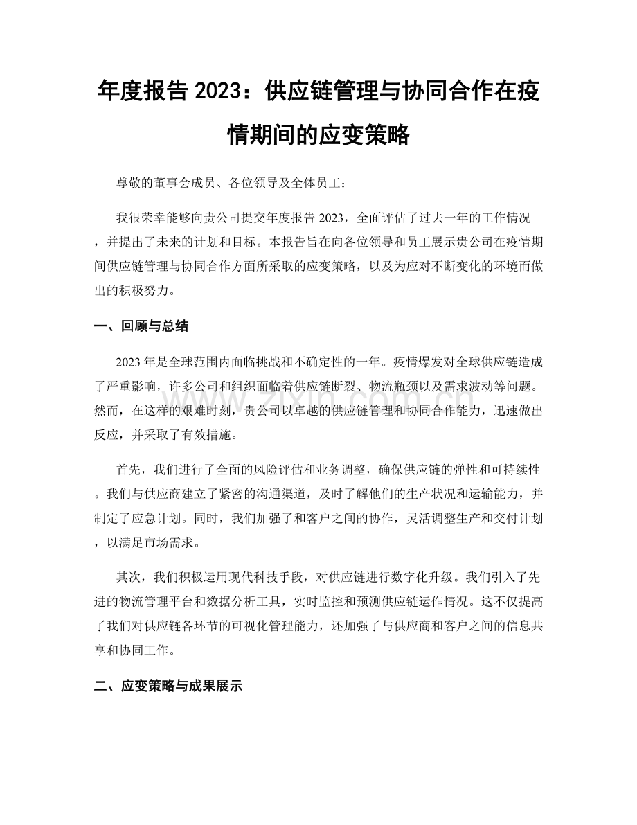 年度报告2023：供应链管理与协同合作在疫情期间的应变策略.docx_第1页