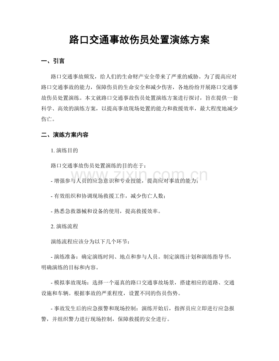 路口交通事故伤员处置演练方案.docx_第1页