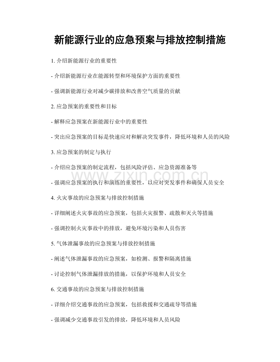 新能源行业的应急预案与排放控制措施.docx_第1页