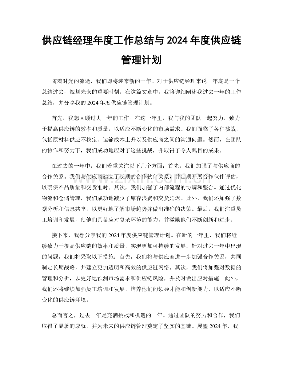 供应链经理年度工作总结与2024年度供应链管理计划.docx_第1页