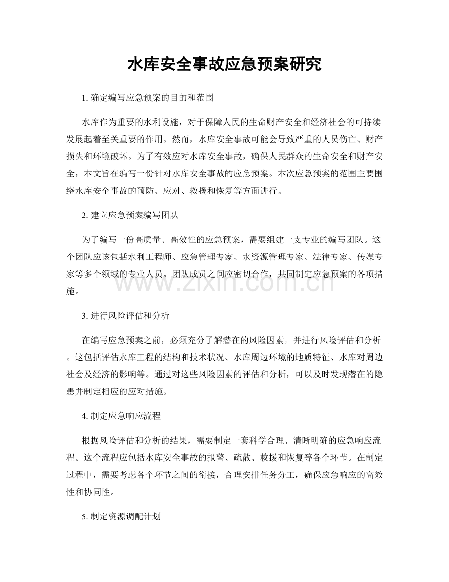 水库安全事故应急预案研究.docx_第1页