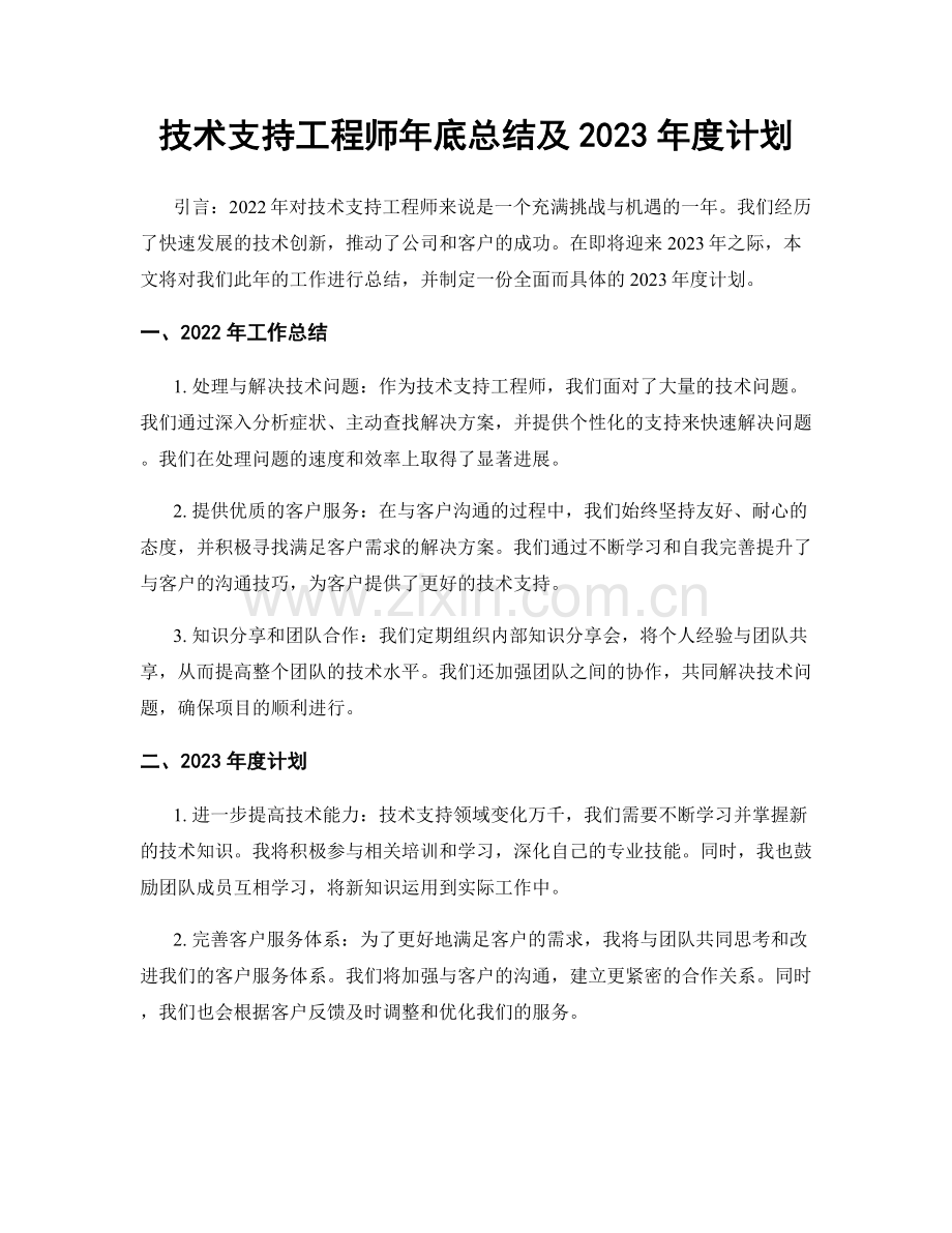 技术支持工程师年底总结及2023年度计划.docx_第1页