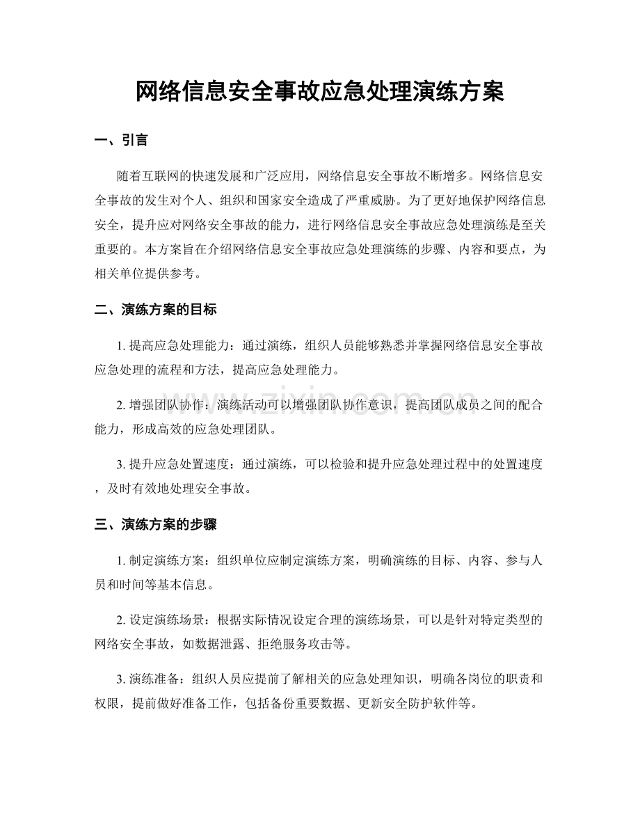 网络信息安全事故应急处理演练方案.docx_第1页