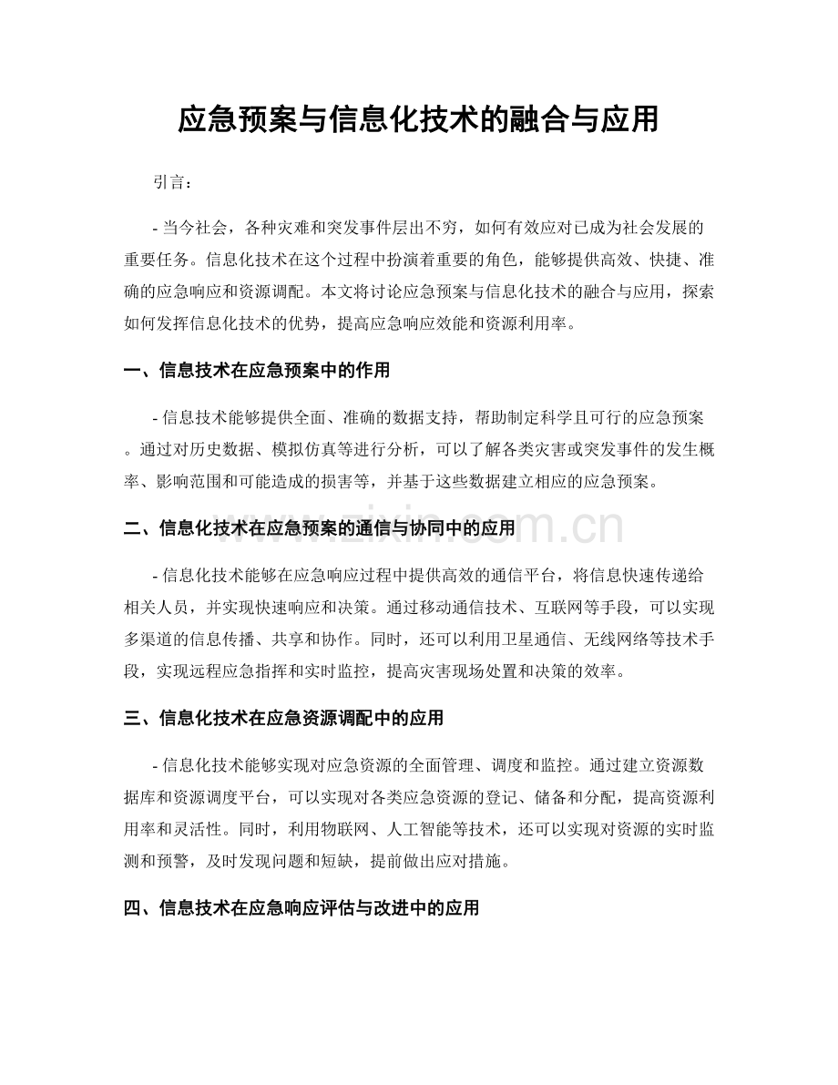 应急预案与信息化技术的融合与应用.docx_第1页