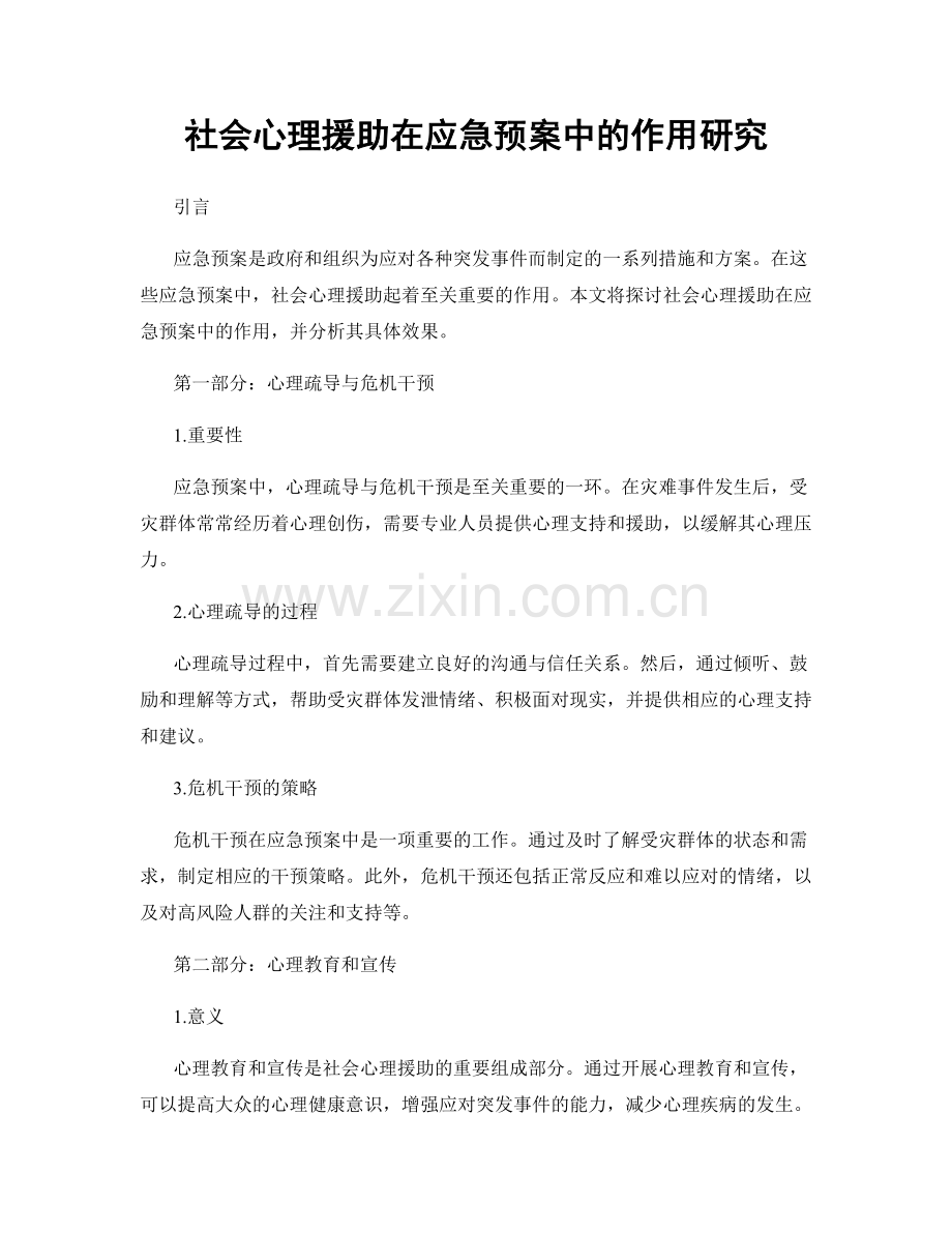 社会心理援助在应急预案中的作用研究.docx_第1页