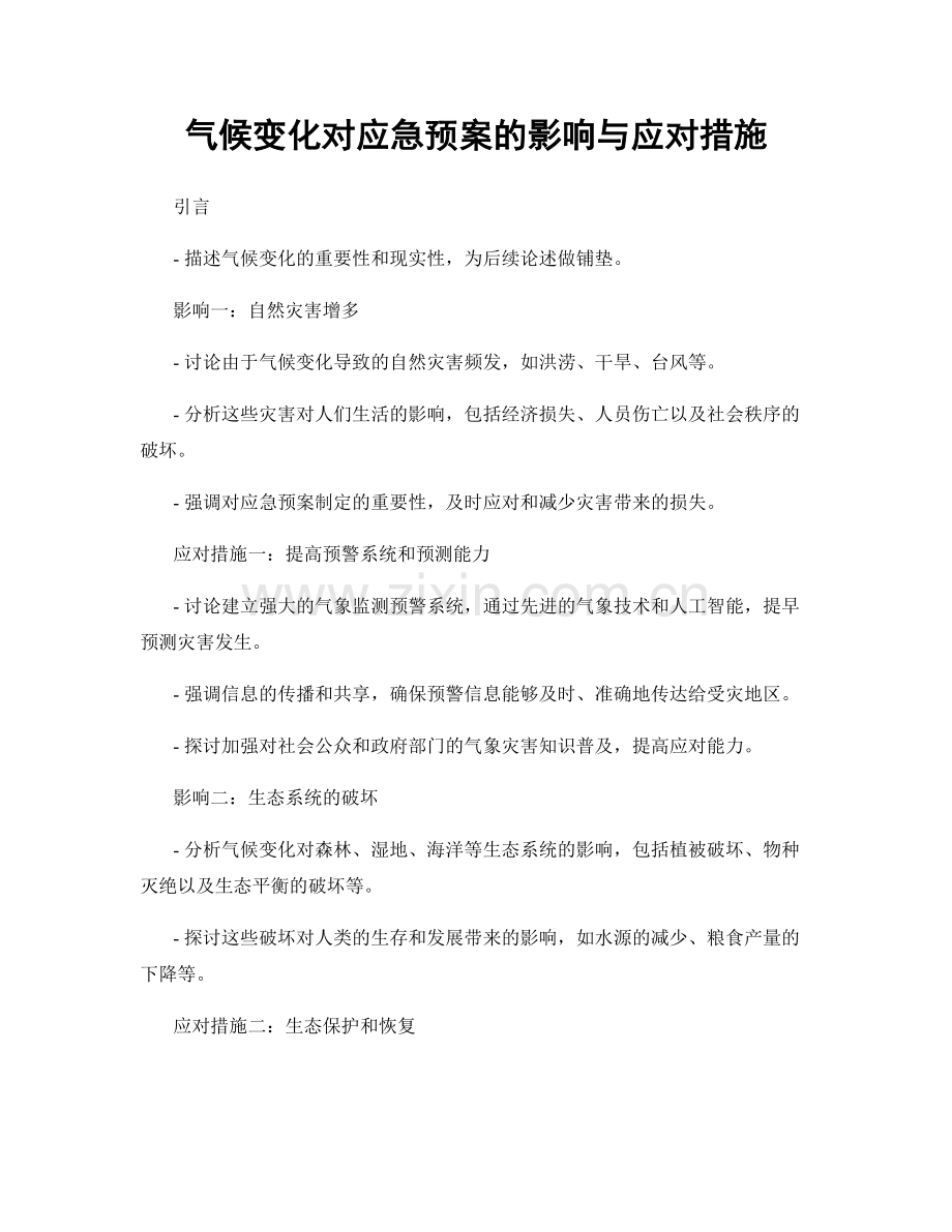 气候变化对应急预案的影响与应对措施.docx_第1页