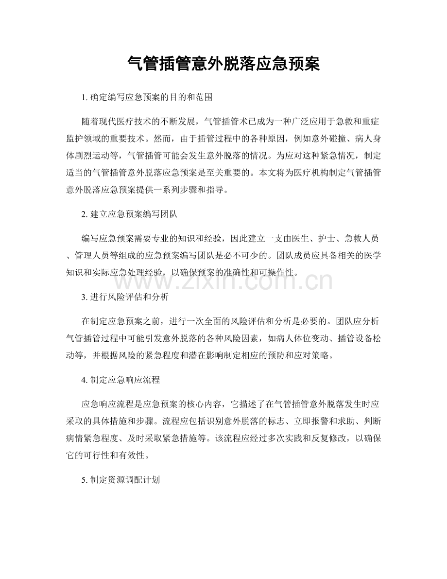 气管插管意外脱落应急预案.docx_第1页