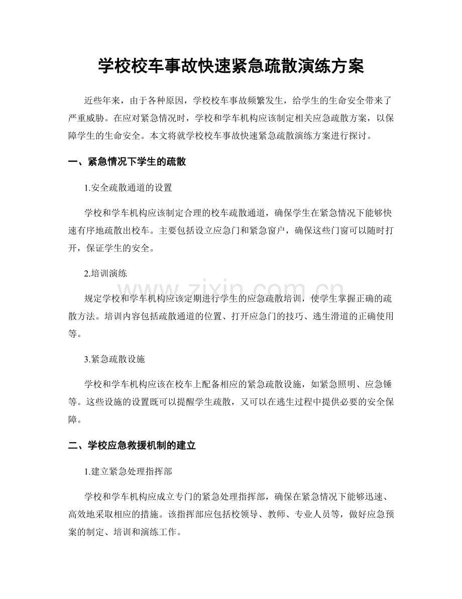 学校校车事故快速紧急疏散演练方案.docx_第1页