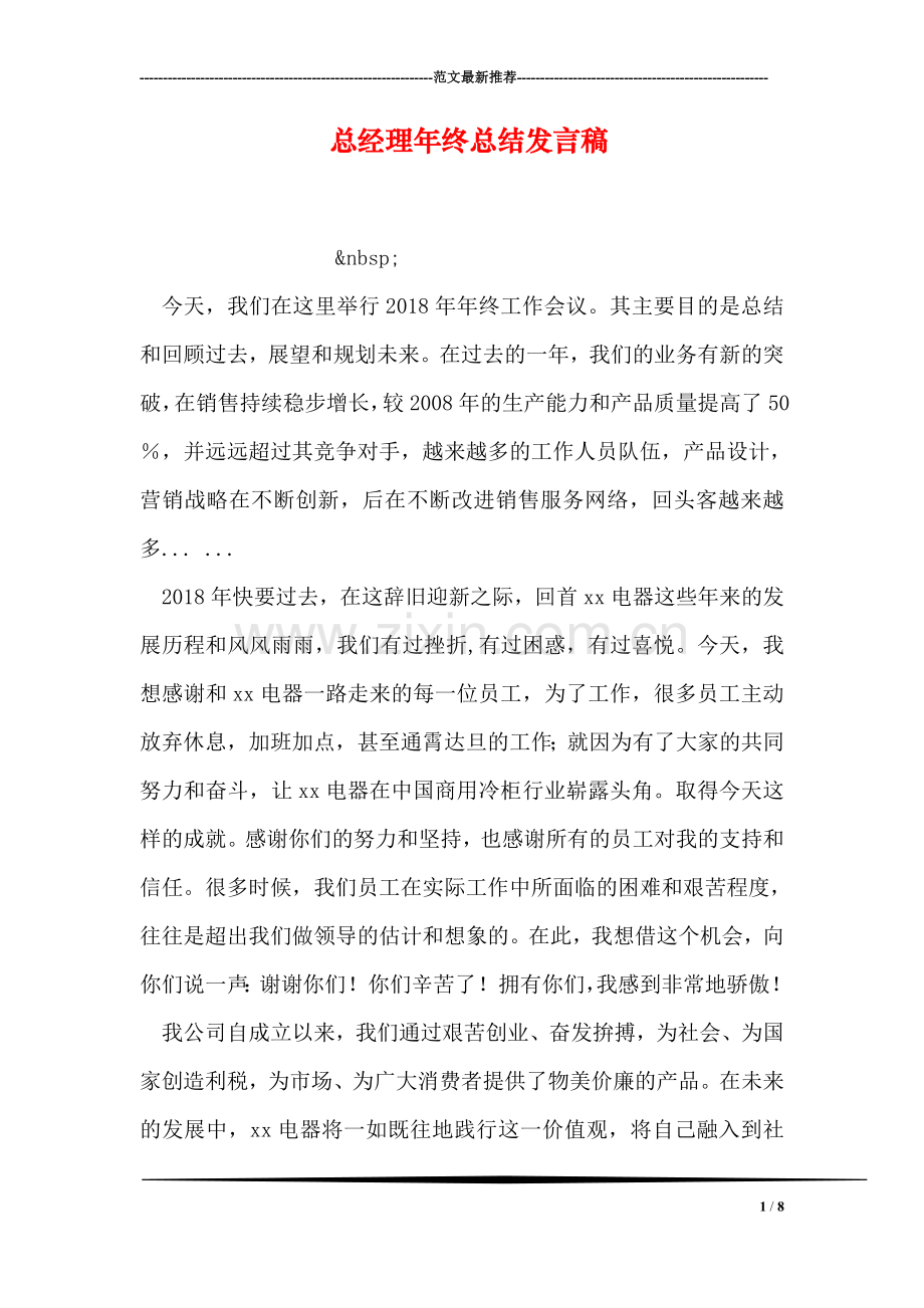 总经理年终总结发言稿.doc_第1页