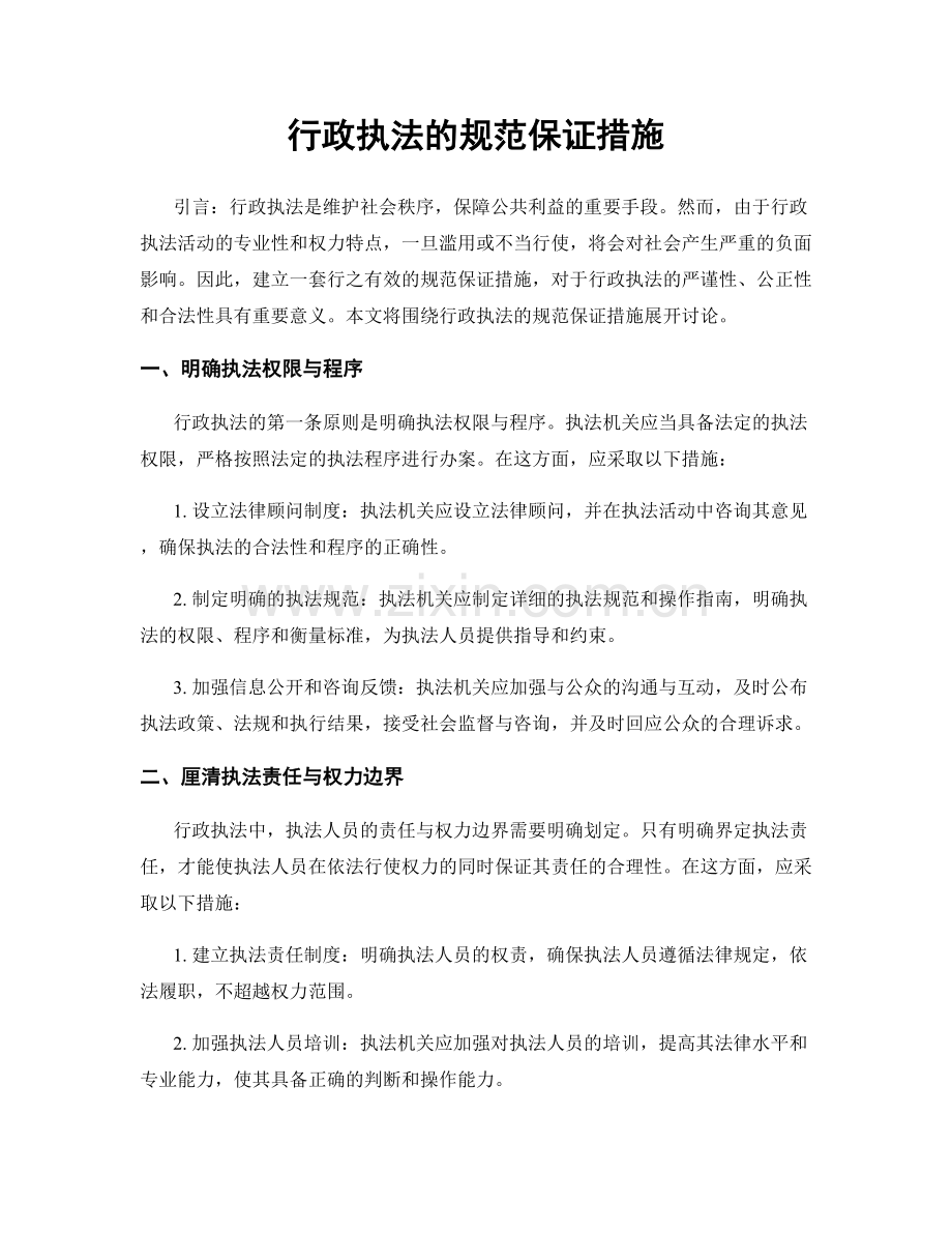 行政执法的规范保证措施.docx_第1页