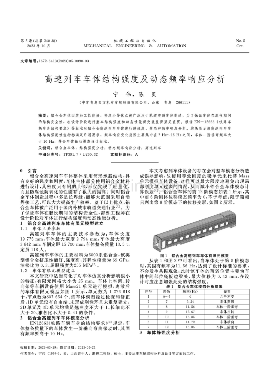 高速列车车体结构强度及动态频率响应分析.pdf_第1页