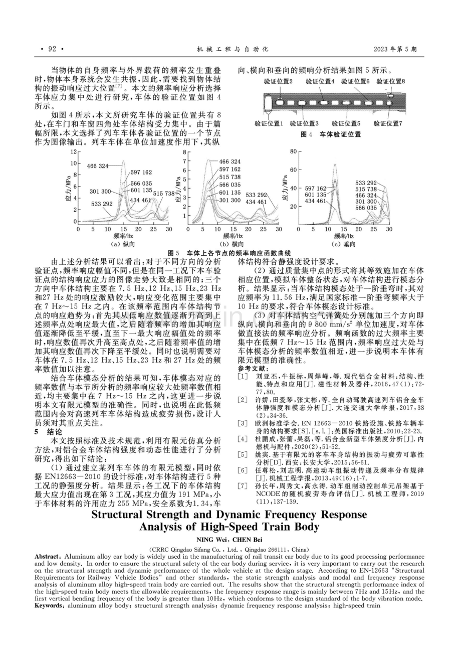 高速列车车体结构强度及动态频率响应分析.pdf_第3页