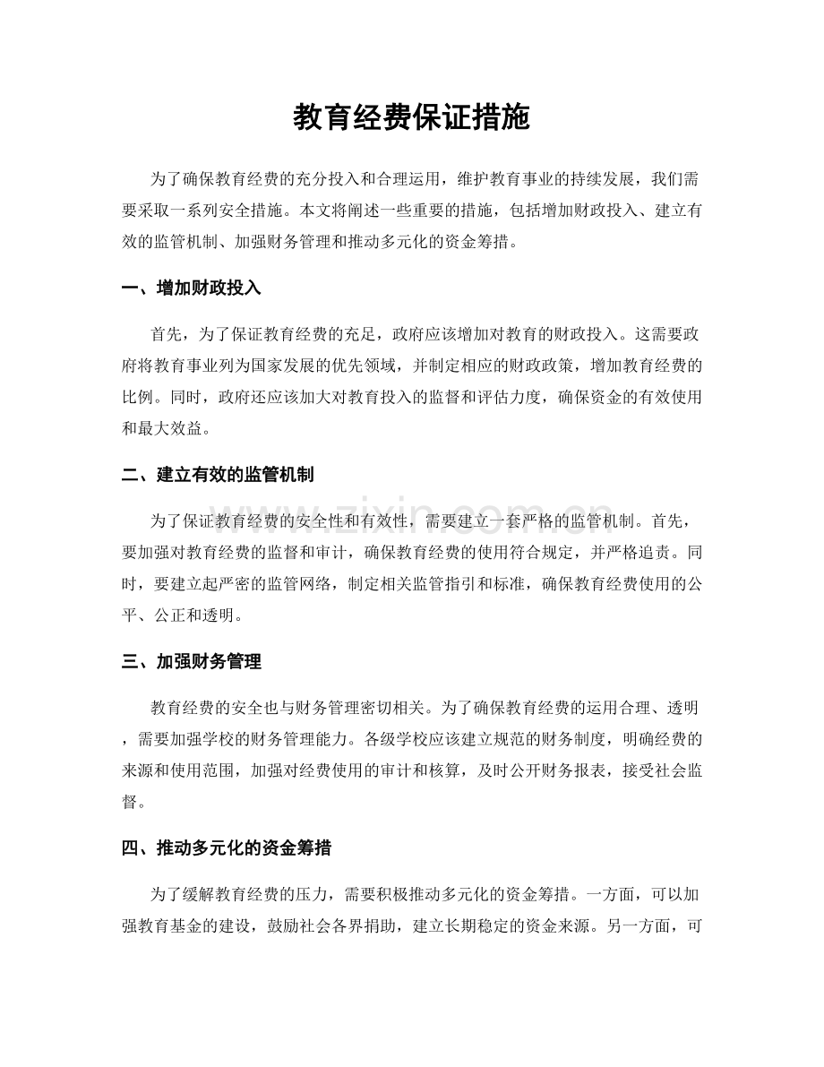 教育经费保证措施.docx_第1页