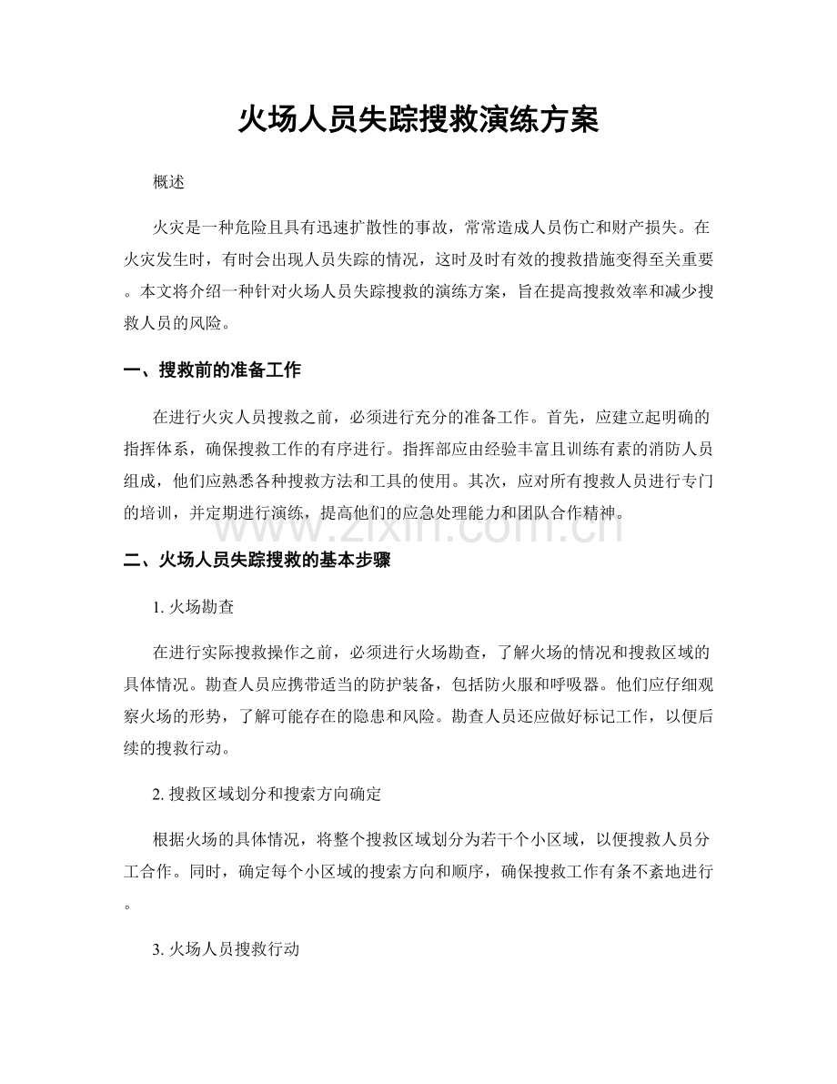 火场人员失踪搜救演练方案.docx_第1页