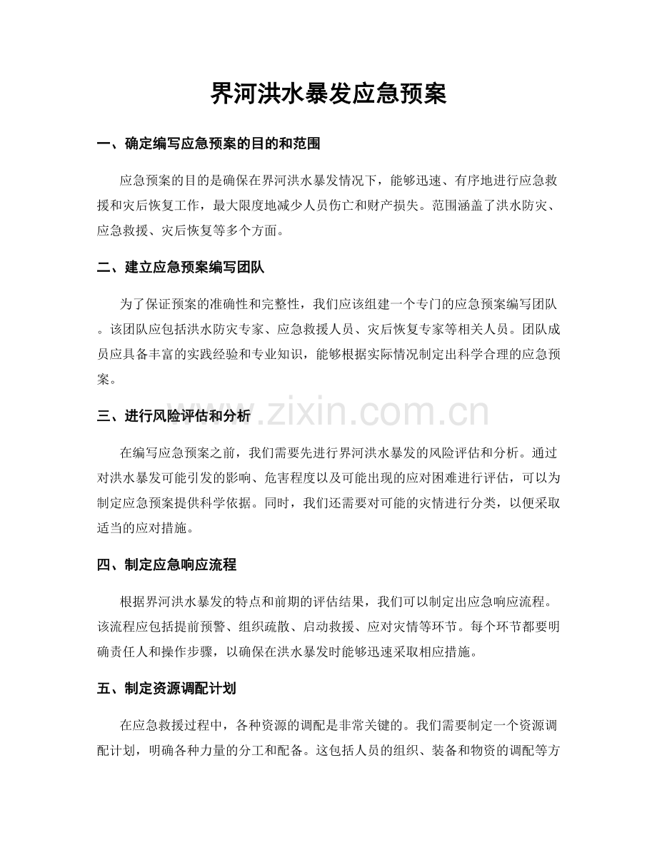 界河洪水暴发应急预案.docx_第1页