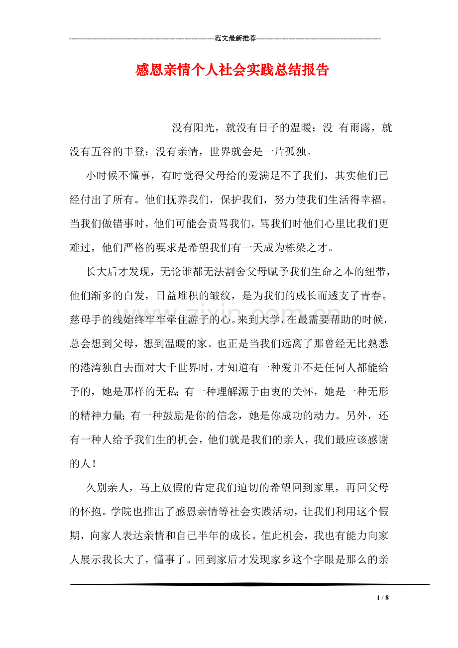 感恩亲情个人社会实践总结报告.doc_第1页