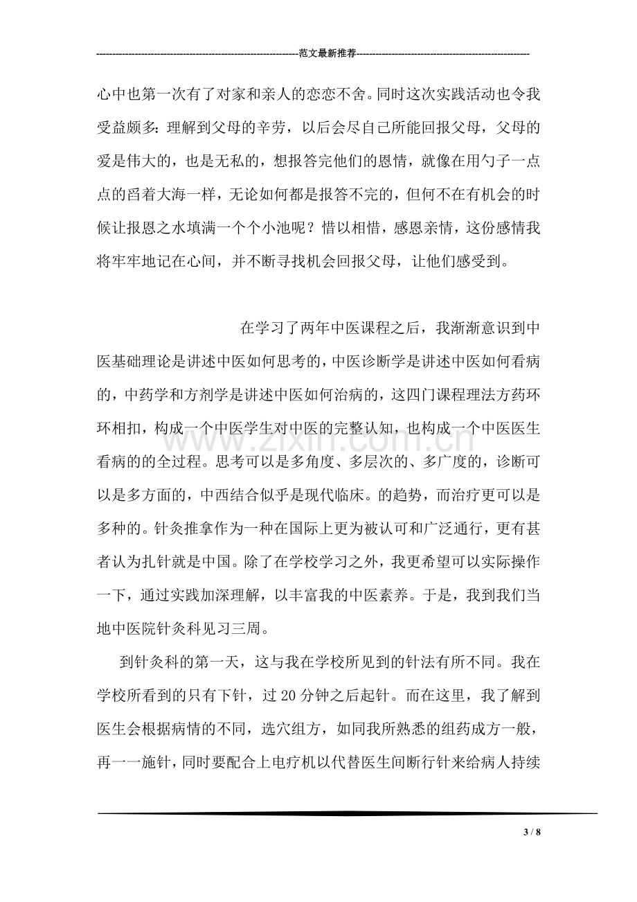 感恩亲情个人社会实践总结报告.doc_第3页