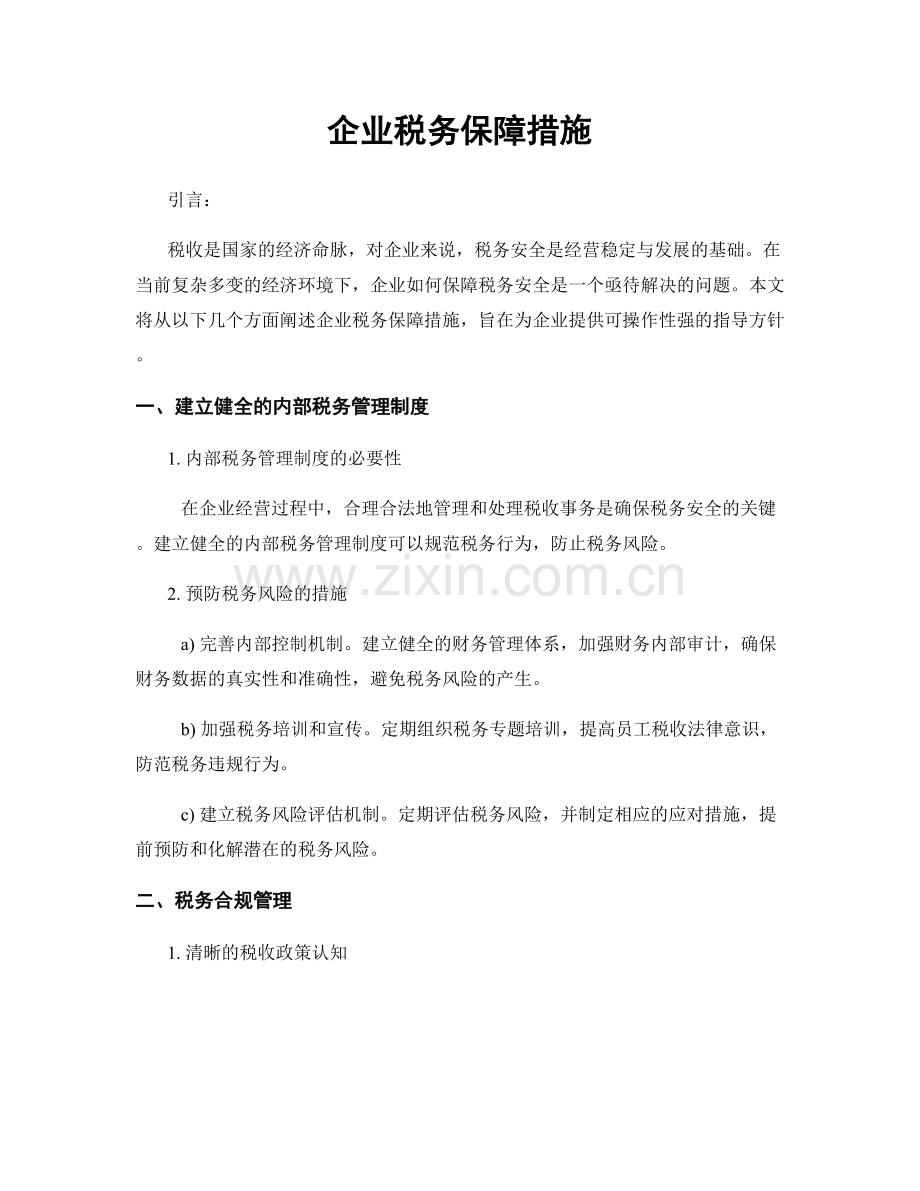 企业税务保障措施.docx_第1页