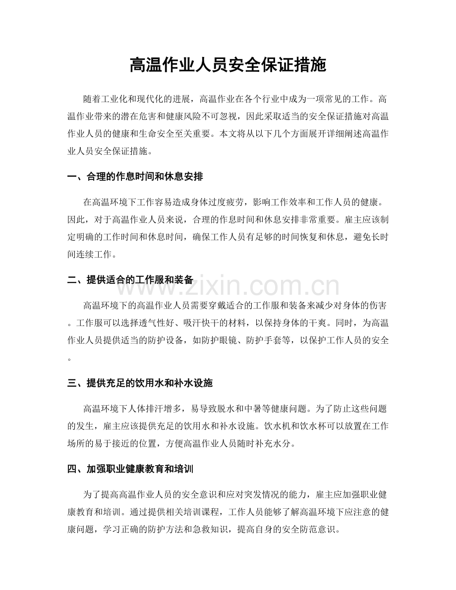 高温作业人员安全保证措施.docx_第1页