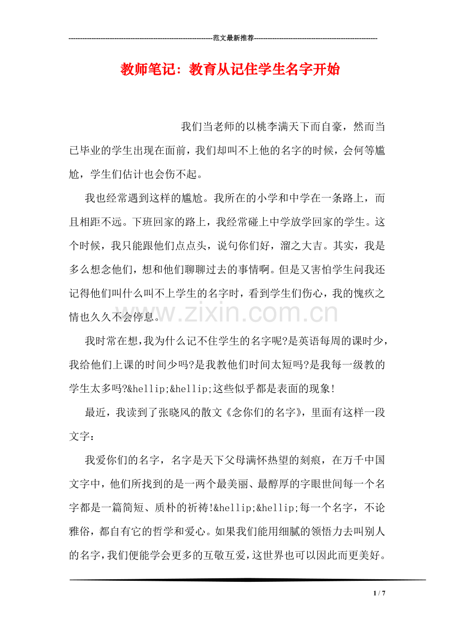 教师笔记：教育从记住学生名字开始.doc_第1页