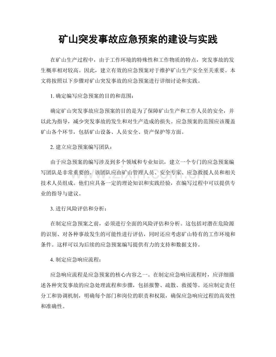 矿山突发事故应急预案的建设与实践.docx_第1页