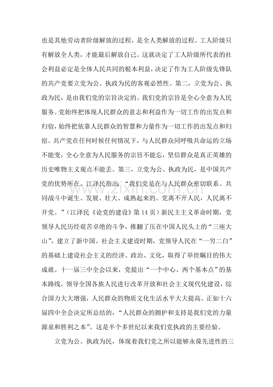 张全新--保持共产党员先进性与立党为公执政为民党建党委.doc_第2页