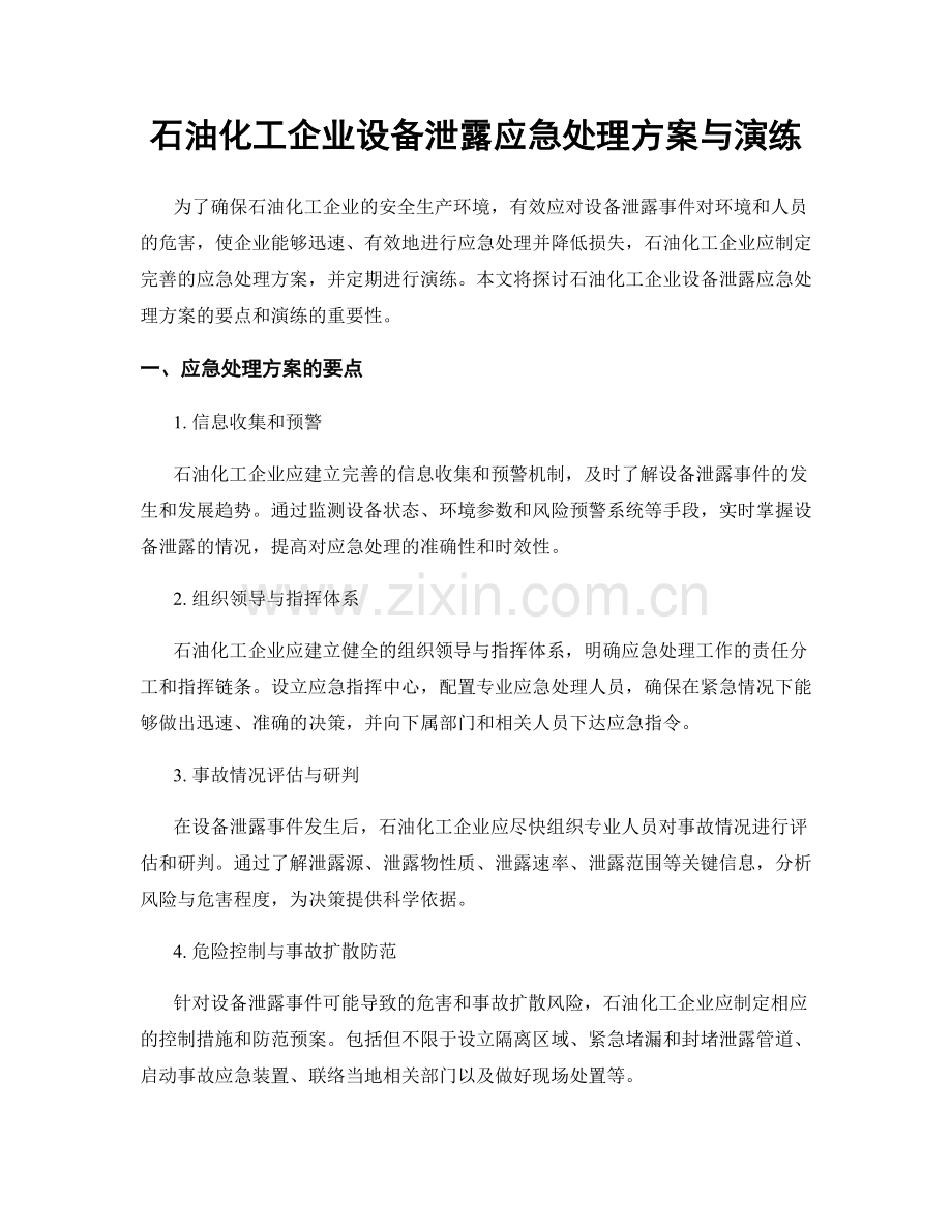 石油化工企业设备泄露应急处理方案与演练.docx_第1页