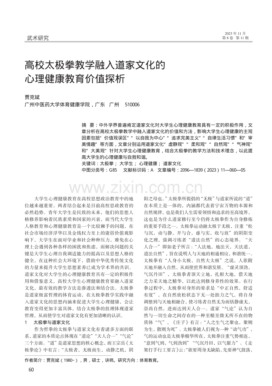 高校太极拳教学融入道家文化的心理健康教育价值探析.pdf_第1页