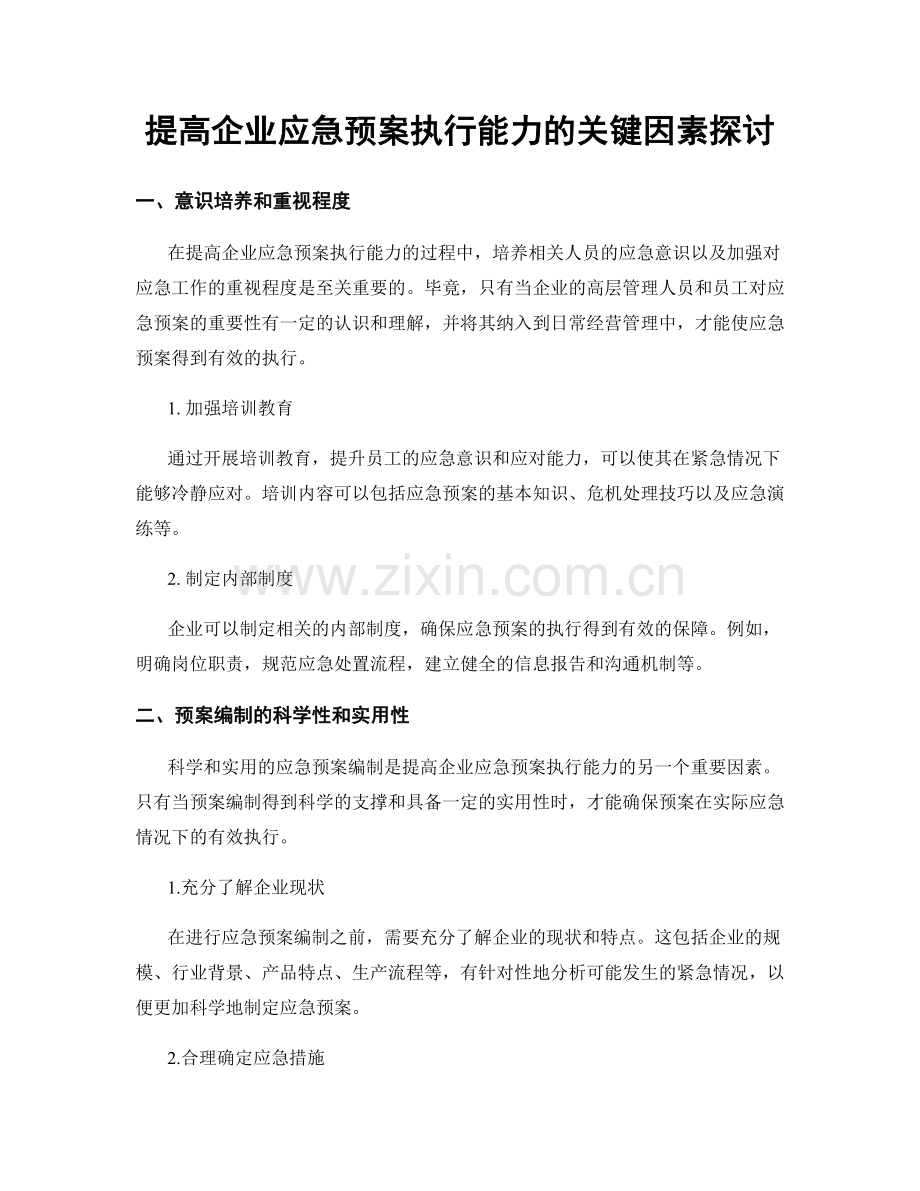 提高企业应急预案执行能力的关键因素探讨.docx_第1页