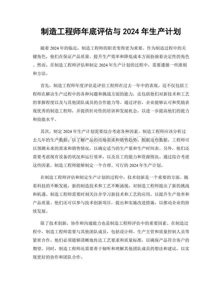 制造工程师年底评估与2024年生产计划.docx_第1页