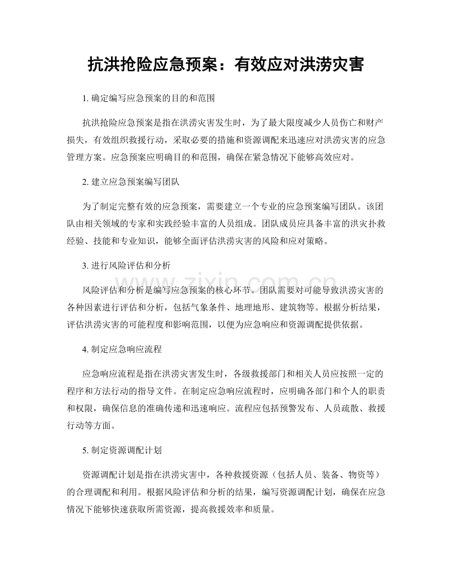 抗洪抢险应急预案：有效应对洪涝灾害.docx_第1页