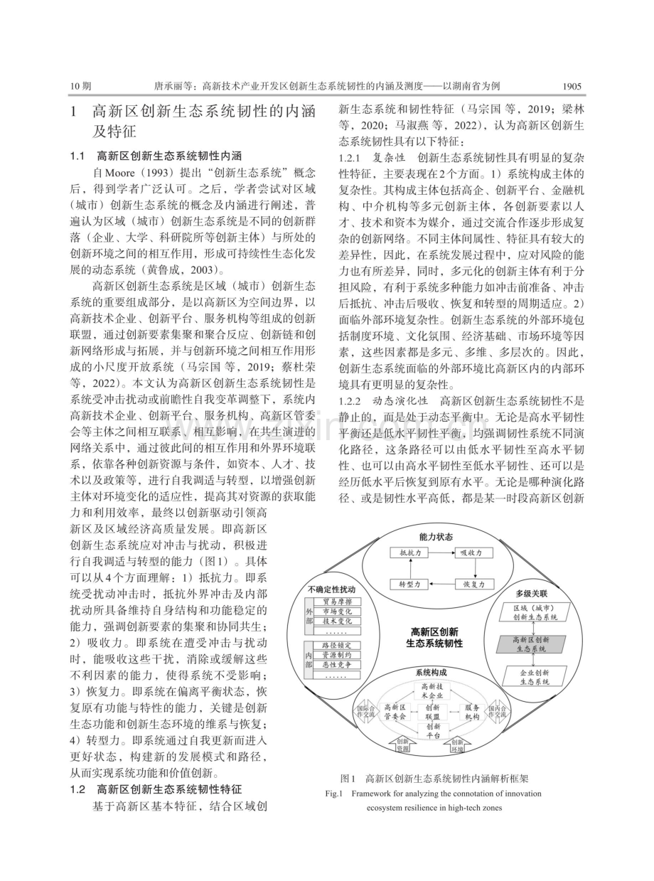 高新技术产业开发区创新生态系统韧性的内涵及测度——以湖南省为例.pdf_第3页