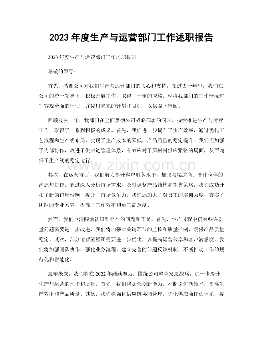 2023年度生产与运营部门工作述职报告.docx_第1页