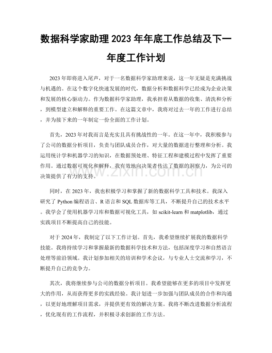 数据科学家助理2023年年底工作总结及下一年度工作计划.docx_第1页