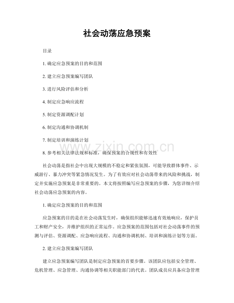 社会动荡应急预案.docx_第1页