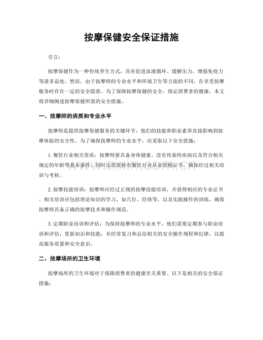 按摩保健安全保证措施.docx_第1页