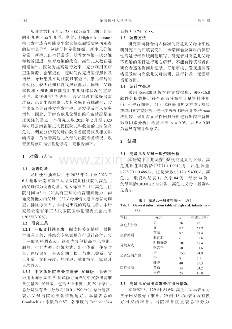 高危儿父母出院准备度现况及影响因素调查.pdf_第2页