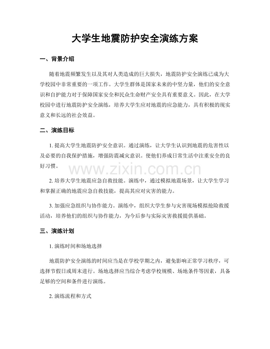 大学生地震防护安全演练方案.docx_第1页