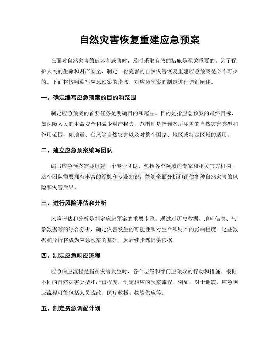 自然灾害恢复重建应急预案.docx_第1页